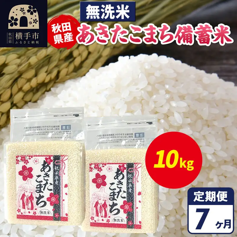 《定期便7ヶ月》あきたこまち 備蓄米 10kg（2.5kg×4袋）【無洗米】令和7年産 秋田県産 こまちライン