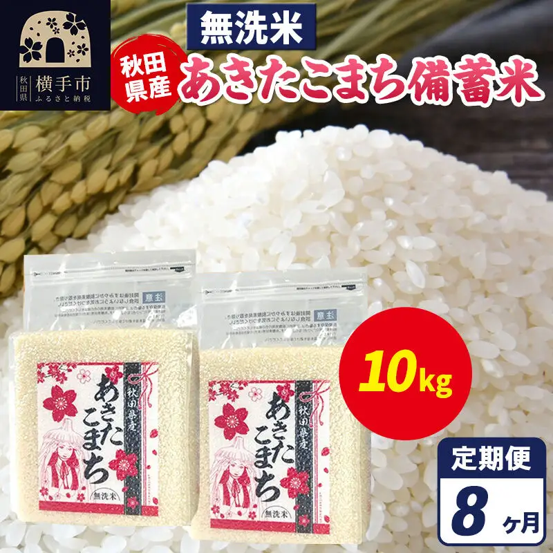 《定期便8ヶ月》あきたこまち 備蓄米 10kg（2.5kg×4袋）【無洗米】令和7年産 秋田県産 こまちライン