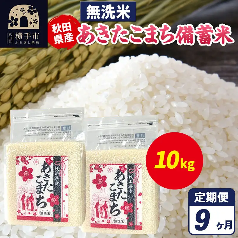 《定期便9ヶ月》あきたこまち 備蓄米 10kg（2.5kg×4袋）【無洗米】令和7年産 秋田県産 こまちライン