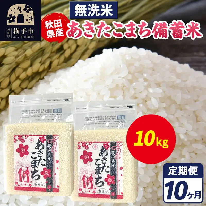 《定期便10ヶ月》あきたこまち 備蓄米 10kg（2.5kg×4袋）【無洗米】令和7年産 秋田県産 こまちライン