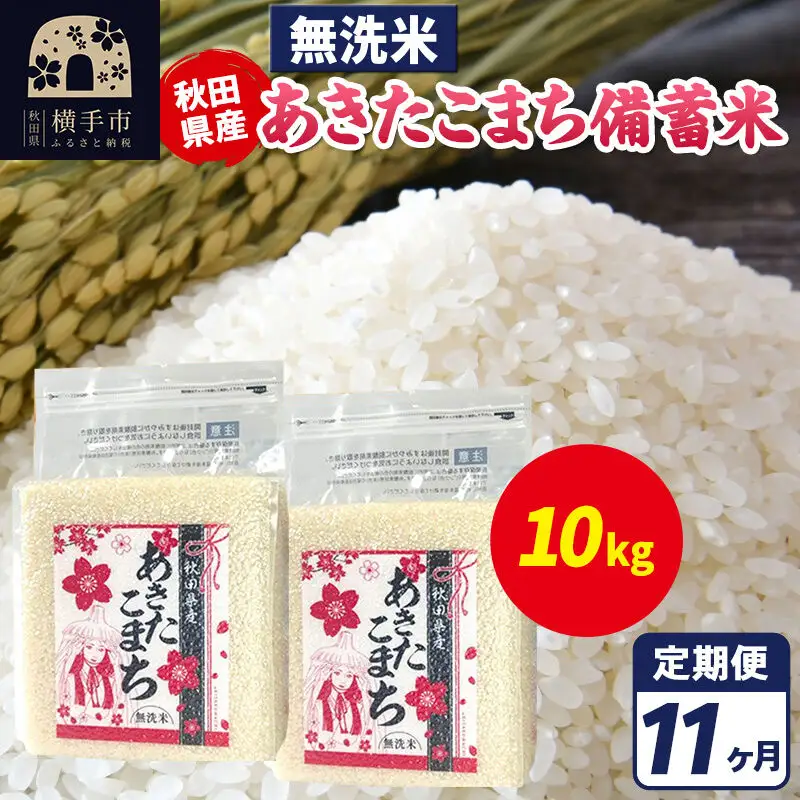《定期便11ヶ月》あきたこまち 備蓄米 10kg（2.5kg×4袋）【無洗米】令和7年産 秋田県産 こまちライン