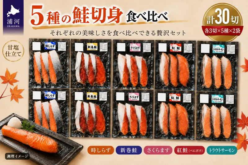 5種の鮭切身食べ比べセット計30切(トラウトサーモン・時しらず・新巻鮭・さくらます・紅鮭)[02-1523]
