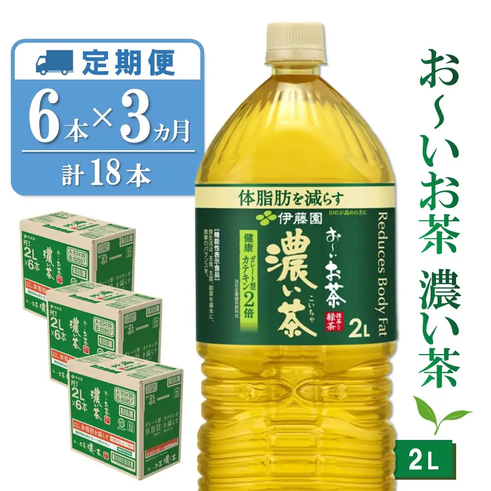 【3カ月定期便】お～いお茶濃い茶 2L×6本(合計3ケース) K071463