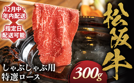 【12月中発送・お届け希望日ご指定可】松阪牛 特選ロース しゃぶしゃぶ用 300g 年内配送 着日指定可能 日時指定可能 国産松阪牛 ロース ギフト NTY-2112
