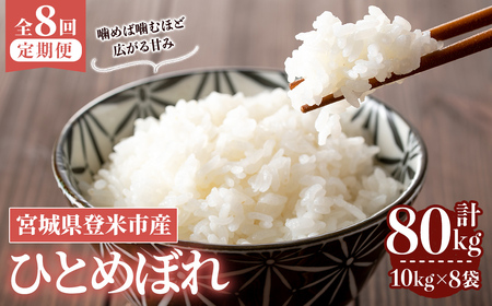 ≪令和8年産≫【8回定期便】ひとめぼれ 計80kg (10kg×8回配送) 登米市産 お米 おこめ 米 コメ 白米 ご飯 ごはん おにぎり お弁当 8か月 頒布会【登米ライスサービス株式会社】tm483