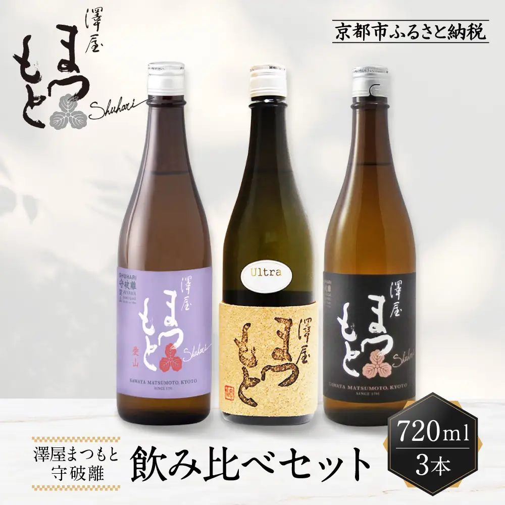 日本酒 澤屋まつもと 守破離 しゅはり 飲み比べ3本×720ml 日本酒