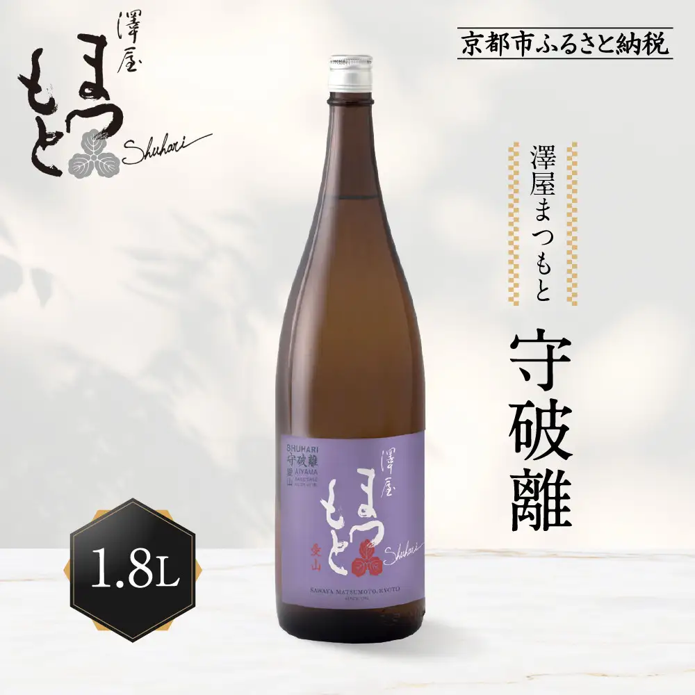 澤屋まつもと 守破離 愛山 1.8L ｜京都 松本酒造 日本酒 人気 