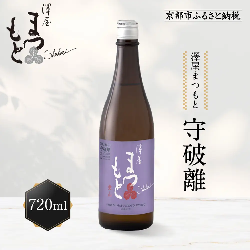 澤屋まつもと 守破離 愛山 720ml｜京都 松本酒造 日本酒 人気