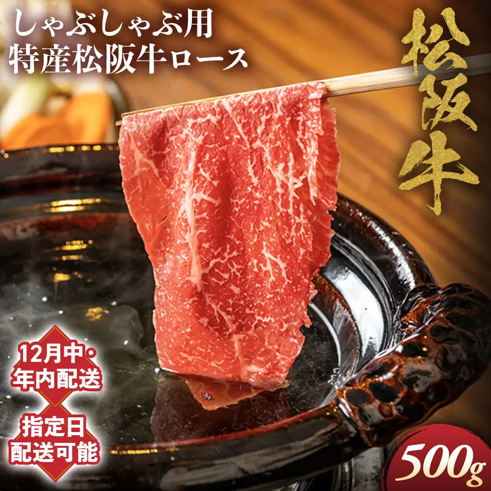 【12月中発送・お届け希望日ご指定可】特産松阪牛　ロースしゃぶしゃぶ用　500g 年内配送 着日指定可能 日時指定可能 サーロイン 国産リブロース 松阪牛 高級 ギフト NTY-2712
