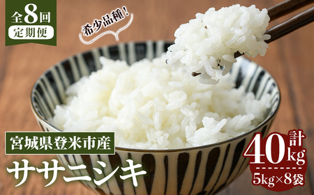 ≪令和8年産≫【8回定期便】ササニシキ 計40kg (5kg×8回配送) 登米市産 お米 おこめ 米 コメ 白米 ご飯 ごはん おにぎり お弁当 8か月 頒布会【登米ライスサービス株式会社】tm486