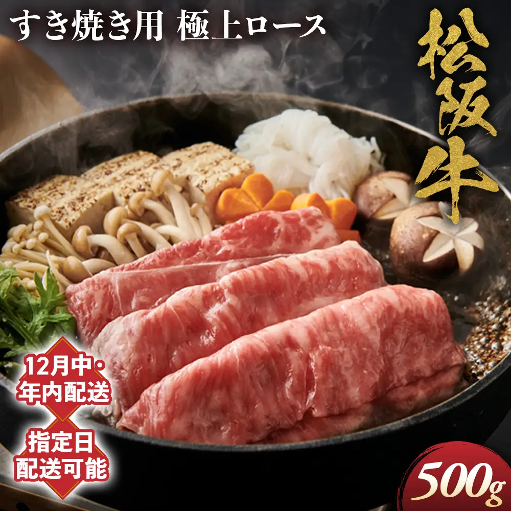 【12月中発送・お届け希望日ご指定可】松阪牛 極上ロース すき焼用 500g 年内配送 着日指定可能 日時指定可能 国産松阪牛 ロース ギフト NTY-1212