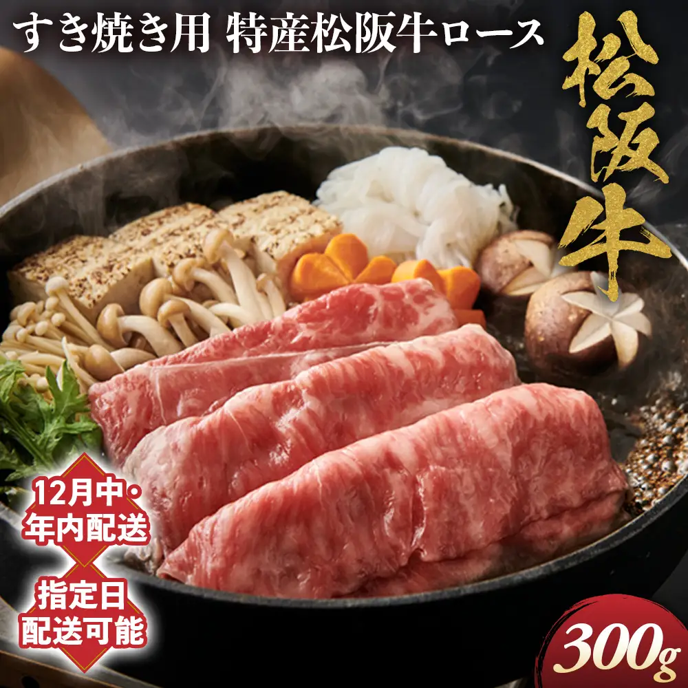 【12月中発送・お届け希望日ご指定可】特産松阪牛　ロースすき焼き用　300g 年内配送 着日指定可能 日時指定可能 サーロイン 国産リブロース 松阪牛 高級 ギフト NTY-2812