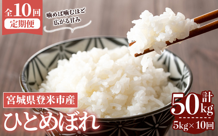 ≪令和8年産≫【10回定期便】ひとめぼれ 計50kg (5kg×10回配送) 登米市産 お米 おこめ 米 コメ 白米 ご飯 ごはん おにぎり お弁当 10か月 頒布会【登米ライスサービス株式会社】tm489