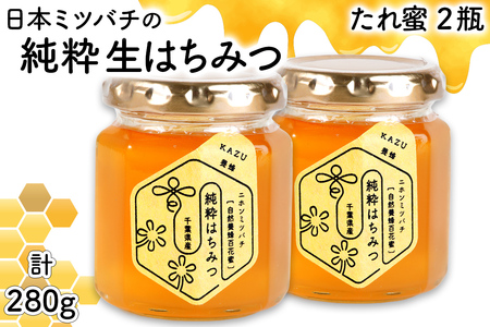 里の恵み 日本ミツバチの生はちみつ《たれ蜜》計280g (140g×2瓶)｜純粋 蜂蜜 里山 百花蜜 健康 はちみつ ギフト プレゼント 袖ケ浦 房総 千葉 非加熱 無添加 [0524]