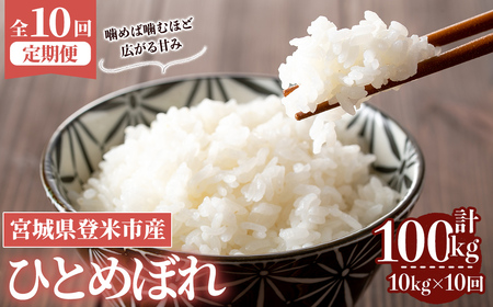 ≪令和8年産≫【10回定期便】ひとめぼれ 計100kg (10kg×10回配送) 登米市産 お米 おこめ 米 コメ 白米 ご飯 ごはん おにぎり お弁当 10か月 頒布会【登米ライスサービス株式会社】tm490