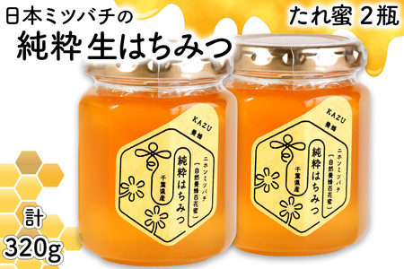 里の恵み 日本ミツバチの生はちみつ《たれ蜜》計320g (160g×2瓶)｜純粋 蜂蜜 里山 百花蜜 健康 はちみつ ギフト プレゼント 袖ケ浦 房総 千葉 非加熱 無添加 [0525]
