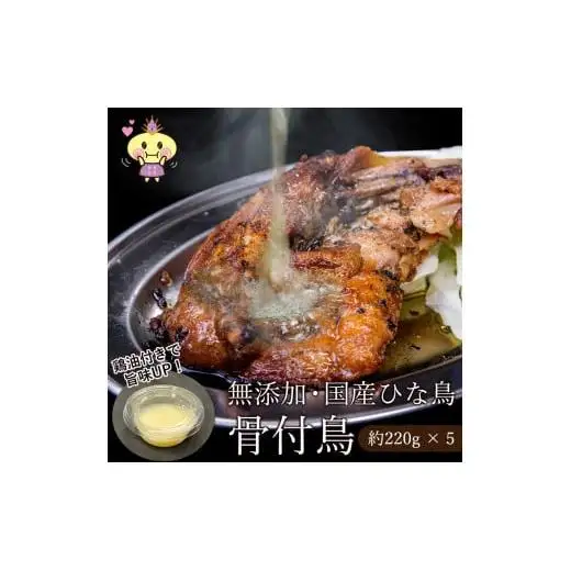 香川県名物！ 鶏油付き・国産ひな鳥 骨付鳥（5本入り）_Z2600072