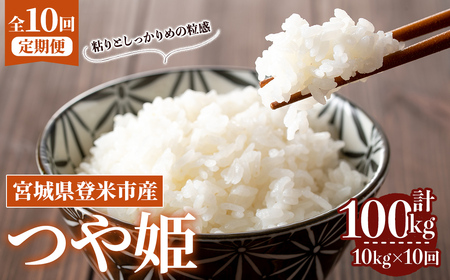 ≪令和8年産≫【10回定期便】つや姫 計100kg(10kg×10回配送) 登米市産 お米 おこめ 米 コメ 白米 ご飯 ごはん おにぎり お弁当 10か月 頒布会【登米ライスサービス株式会社】tm492