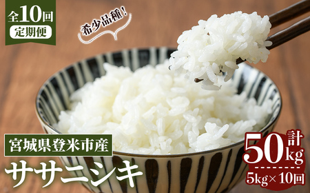 ≪令和8年産≫【10回定期便】ササニシキ 計50kg (5kg×10回配送) 登米市産 お米 おこめ 米 コメ 白米 ご飯 ごはん おにぎり お弁当 10か月 頒布会【登米ライスサービス株式会社】tm493
