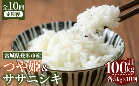 ≪令和8年産≫【10回定期便】ササニシキ・つや姫 計100kg (各5kg×10回配送) 登米市産 お米 おこめ 米 コメ 白米 ご飯 ごはん おにぎり お弁当 10か月 頒布会【登米ライスサービス株式会社】tm495