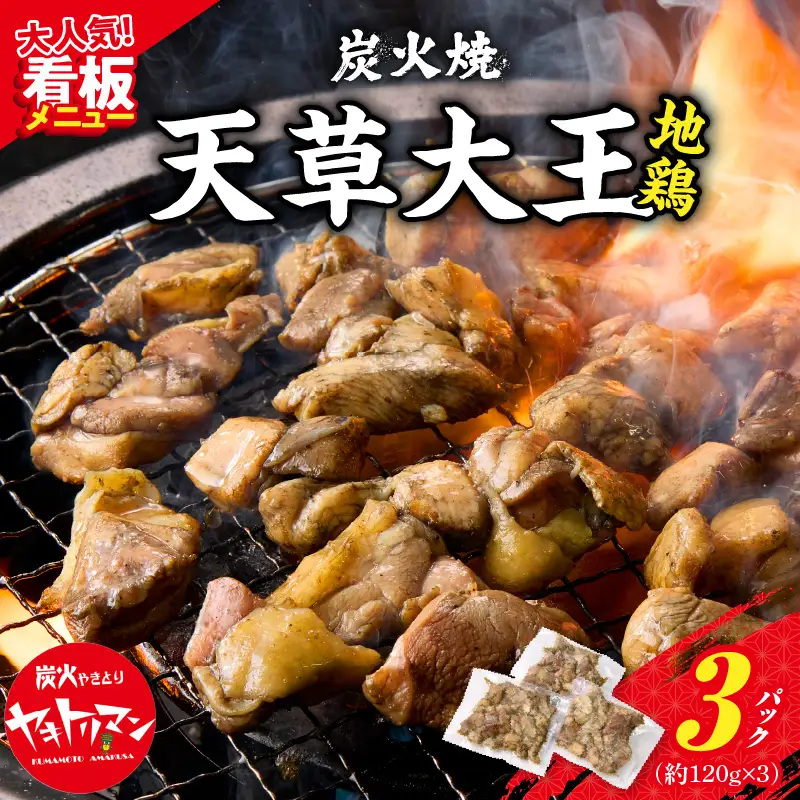S081-002A_天草大王炭火焼 360g(120ｇ×3袋)  /地鶏 鶏肉 肉 鶏 炭火焼