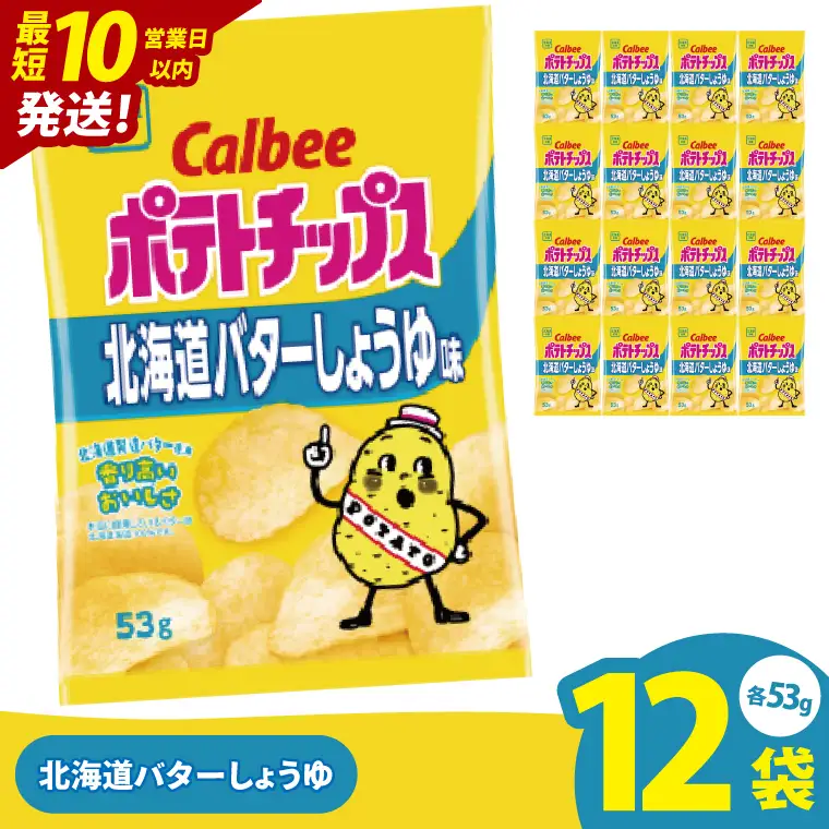 【10営業日以内に出荷】カルビー ポテトチップス 北海道バターしょうゆ味 53g×12個｜Calbee お菓子 菓子 おやつ おかし ぽてち ポテチ スナック おつまみ ジャガイモ じゃがいも（93-97）