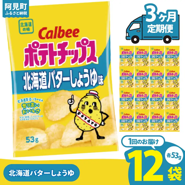 【3ヶ月定期便】カルビー ポテトチップス 北海道バターしょうゆ味 53g×12個｜Calbee お菓子 菓子 おやつ おかし ぽてち ポテチ スナック おつまみ ジャガイモ じゃがいも（93-98）