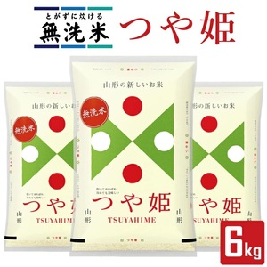 1376R07　無洗米 つや姫 2kg×3袋 計6kg（令和7年産米）