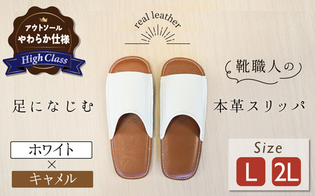 【ハイクラス】靴職人手作りの本革「スリッパ」　ホワイト×キャメル　（L・２L） ルームシューズ 部屋履き 雑貨 日用品 革 本革 高級 ギフト プレゼント 贈答 茶 白 天然ゴム やわらかい 災害 H066-077