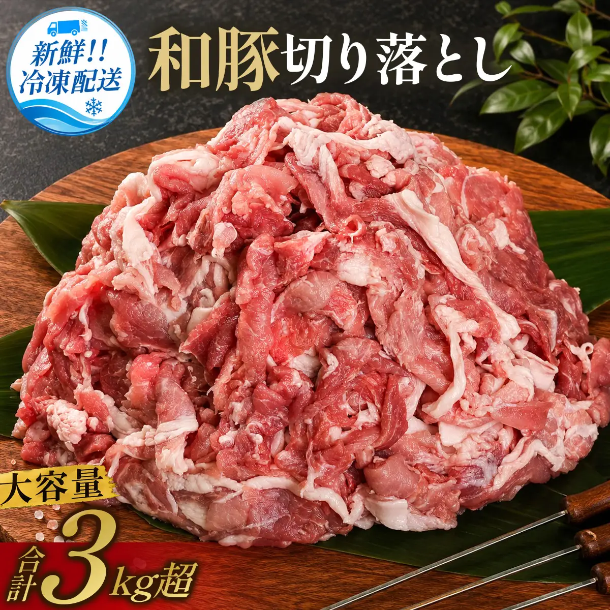 豚肉〈訳あり・小分け〉和豚切り落とし（250g×12袋 計3kg）豚肉 [BW105-2511]