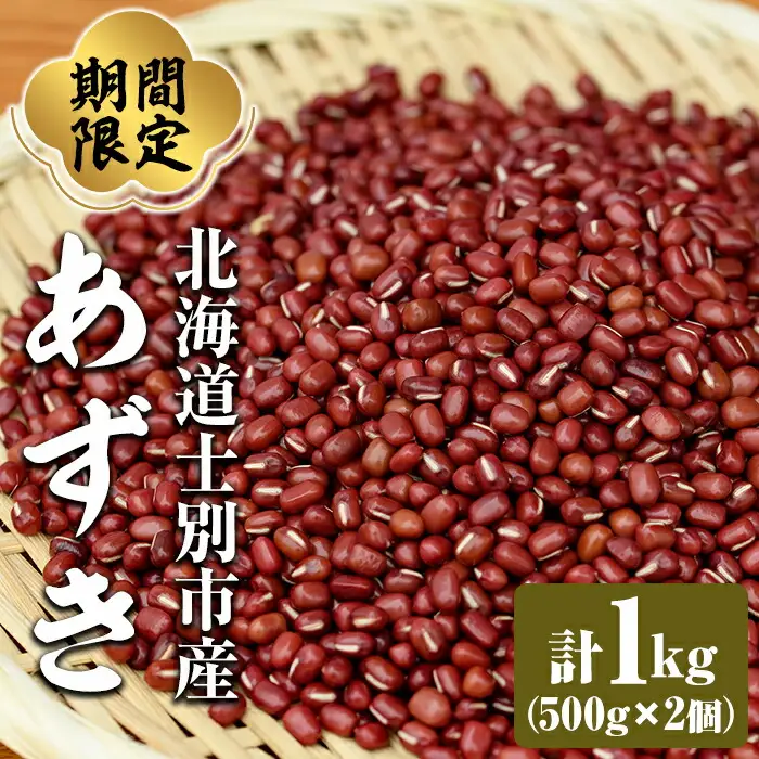 小豆 500g×2 2026年10月中旬以降順次発送 あずき 北海道【士別農園】A7111