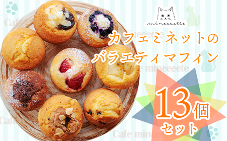 カフェミネットのバラエティマフィンセット 13個 [ストロベリー ブルーベリー 小倉あん チョコ リンゴ] ワンストップオンライン対応 TF0848-P00022