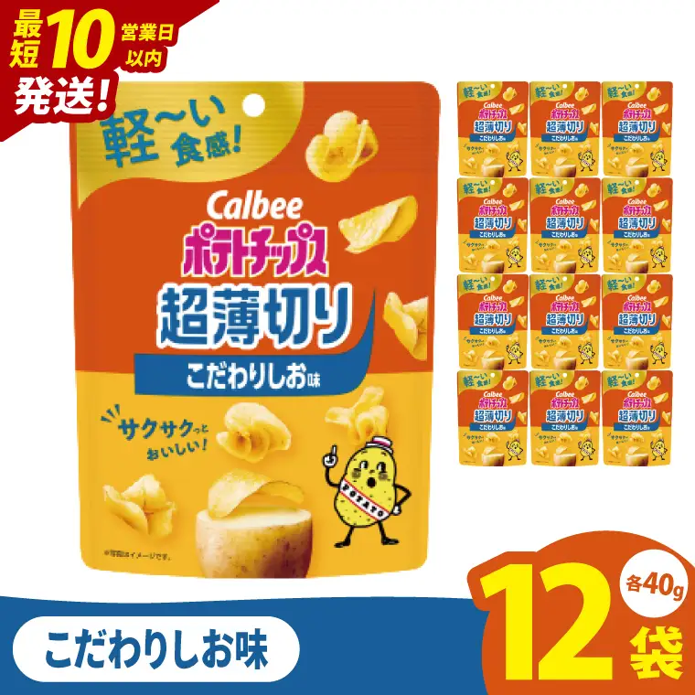 【10営業日以内に出荷】カルビー ポテトチップス 超薄切りこだわりしお味 40g×12個｜Calbee お菓子 菓子 おやつ おかし ぽてち ポテチ スナック おつまみ ジャガイモ じゃがいも（93-100）