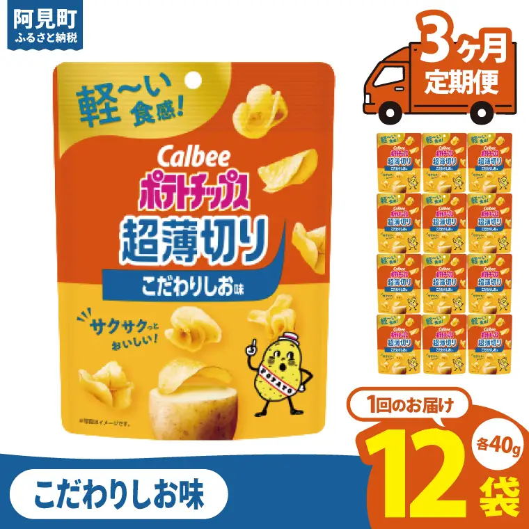 【3ヶ月定期便】カルビー ポテトチップス 超薄切りこだわりしお味 40g×12個｜Calbee お菓子 菓子 おやつ おかし ぽてち ポテチ スナック おつまみ ジャガイモ じゃがいも（93-101）