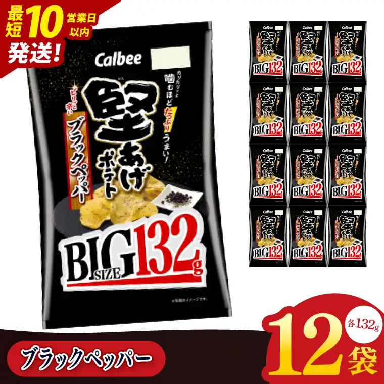 【10営業日以内に出荷】カルビー 堅あげポテト ブラックペッパー BIG 132g×12個｜Calbee お菓子 菓子 おやつ おかし ぽてち ポテチ スナック おつまみ ジャガイモ じゃがいも（93-103）