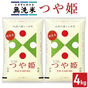 無洗米 つや姫 2kg×2袋 計4kg（令和7年産米）[1377R07]　