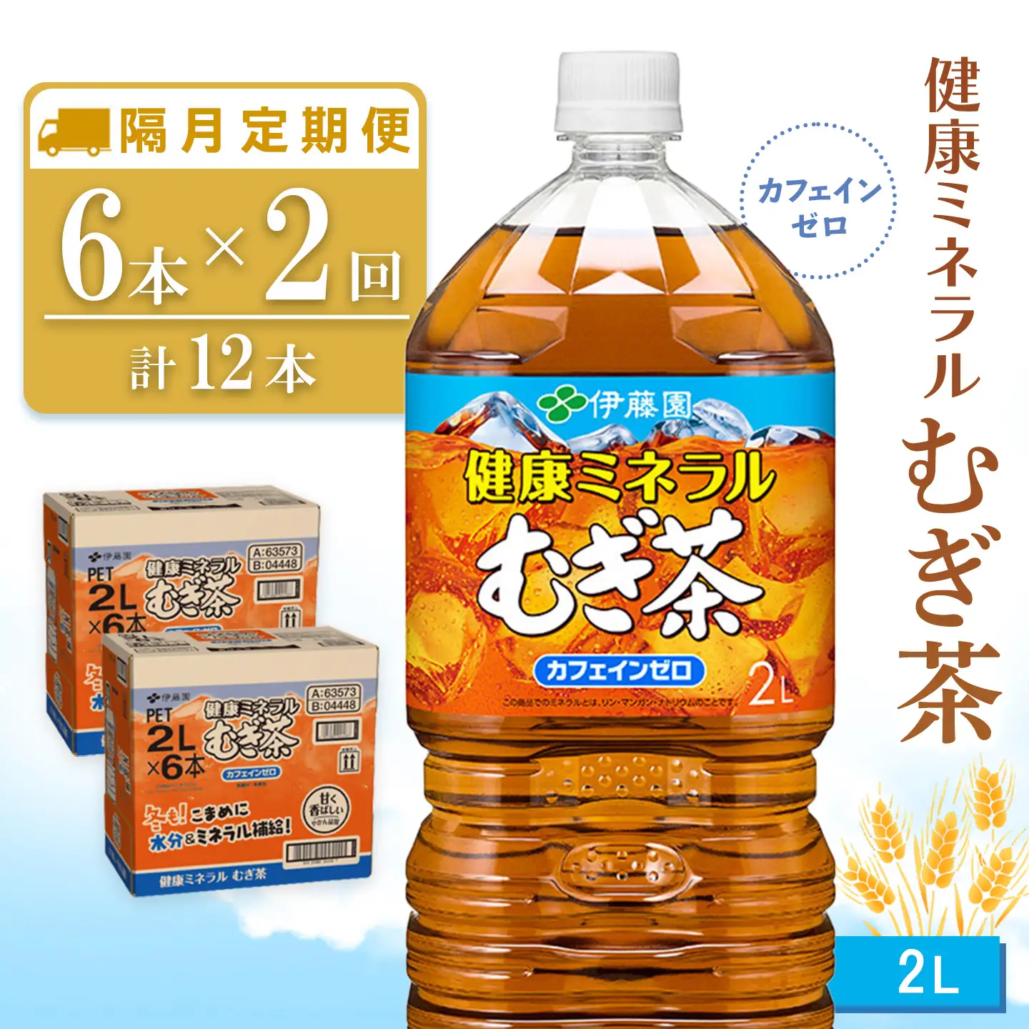 【隔月2回定期便】健康ミネラルむぎ茶 2L×6本(合計2ケース) K071478