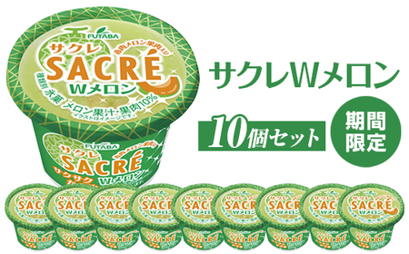 ◆期間限定◆サクレWメロン　10個セット｜フタバ食品　アイス　かき氷　デザート　スイーツ　※離島への配送不可