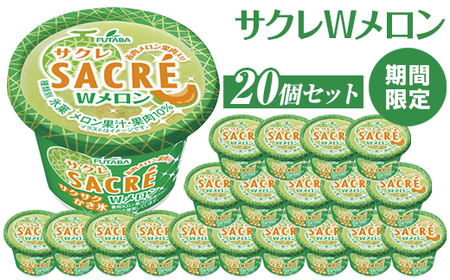 ◆期間限定◆サクレWメロン　20個セット｜フタバ食品　アイス　かき氷　デザート　スイーツ　※離島への配送不可