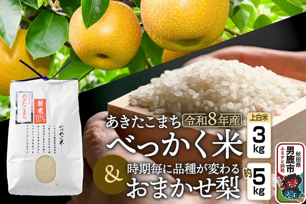 あきたこまち べっかく米 （上白米）3kgと梨 約5kgのセット 《令和8年産》 【先行受付】 秋田県 男鹿市 男鹿ファーム直売所