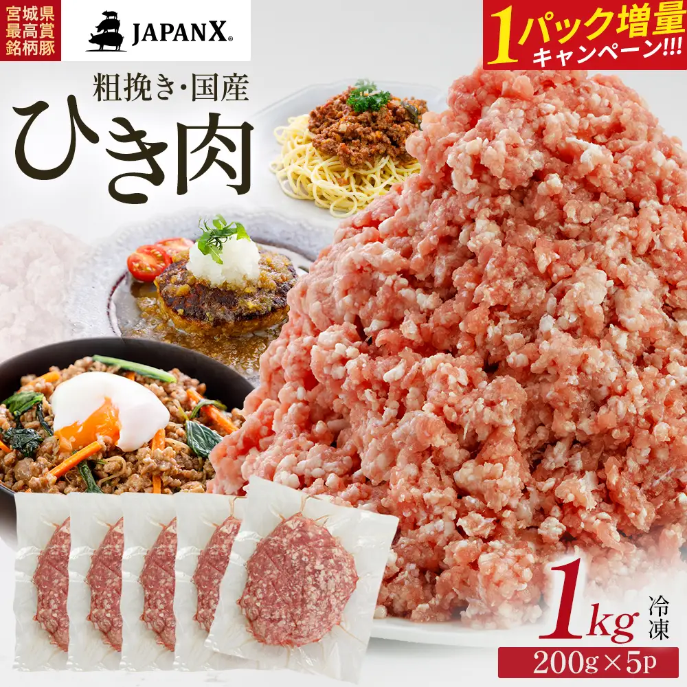 【期間限定・1パック増量キャンペーン！】JAPAN X ひき肉  200g×5  計1kg+200g　豚肉 豚 ブランド豚 小分け 豚ひき肉 挽肉 ひき肉 ジャパンエックス 蔵王 人気【04301-0884】