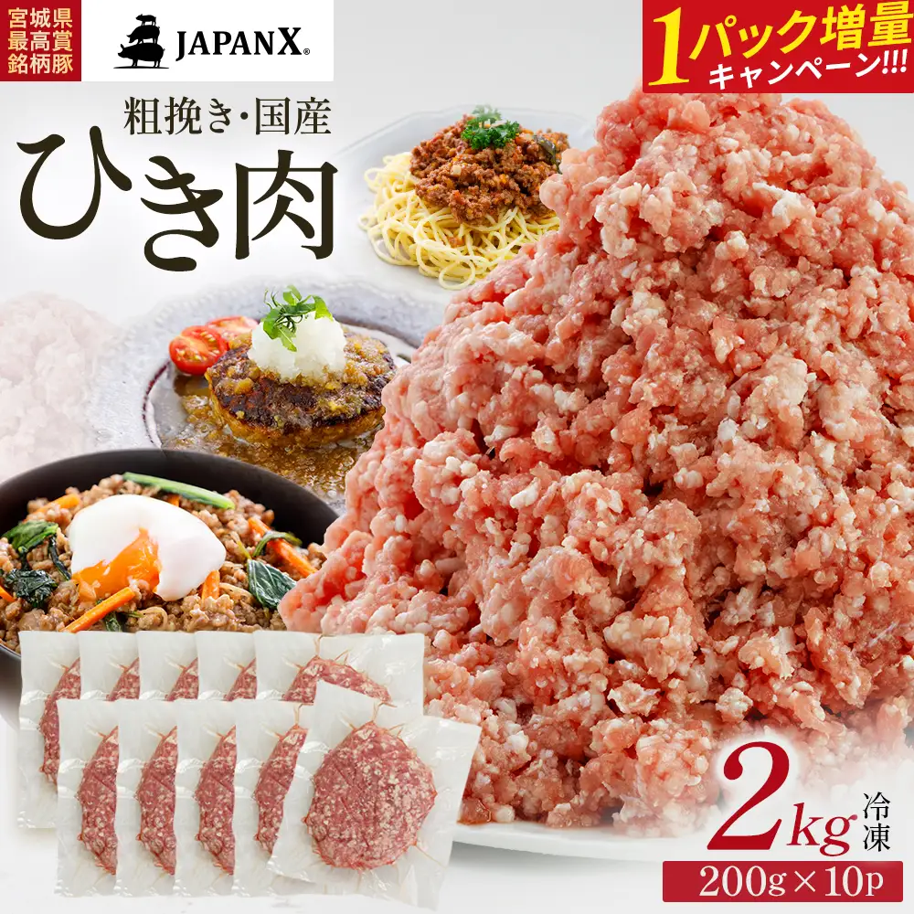 【期間限定・1パック増量キャンペーン！】JAPAN X ひき肉  200g×10  計2kg+200g　豚肉 豚 ブランド豚 小分け 豚ひき肉 挽肉 ひき肉 ジャパンエックス 蔵王 人気【04301-0885】