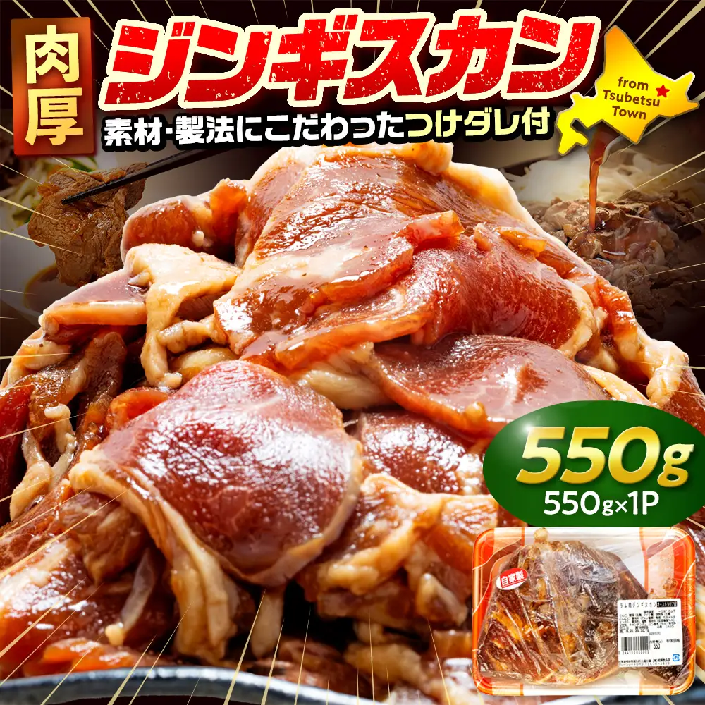 ジンギスカン 550g（つけダレ付） (有)柳瀬食品店 | ラム肉 子羊 仔羊 ひつじ肉 下味付き 味付け肉 タレ付き 味付き肉 焼くだけ 焼肉 焼き肉 ソウルフード 北海道 津別町 送料無料