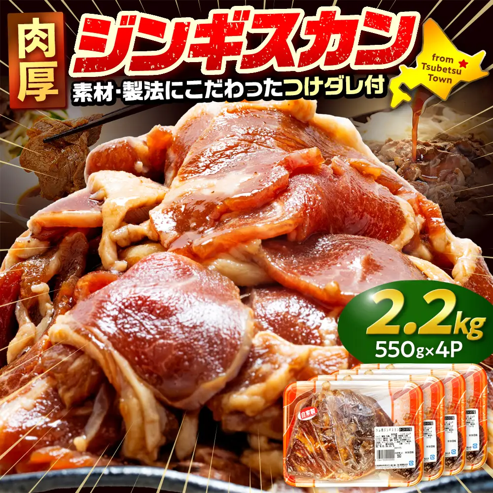 ジンギスカン 2.2kg（つけダレ付） (有)柳瀬食品店 | ラム肉 子羊 仔羊 ひつじ肉 下味付き 味付け肉 タレ付き 味付き肉 焼くだけ 焼肉 焼き肉 ソウルフード 北海道 津別町 送料無料