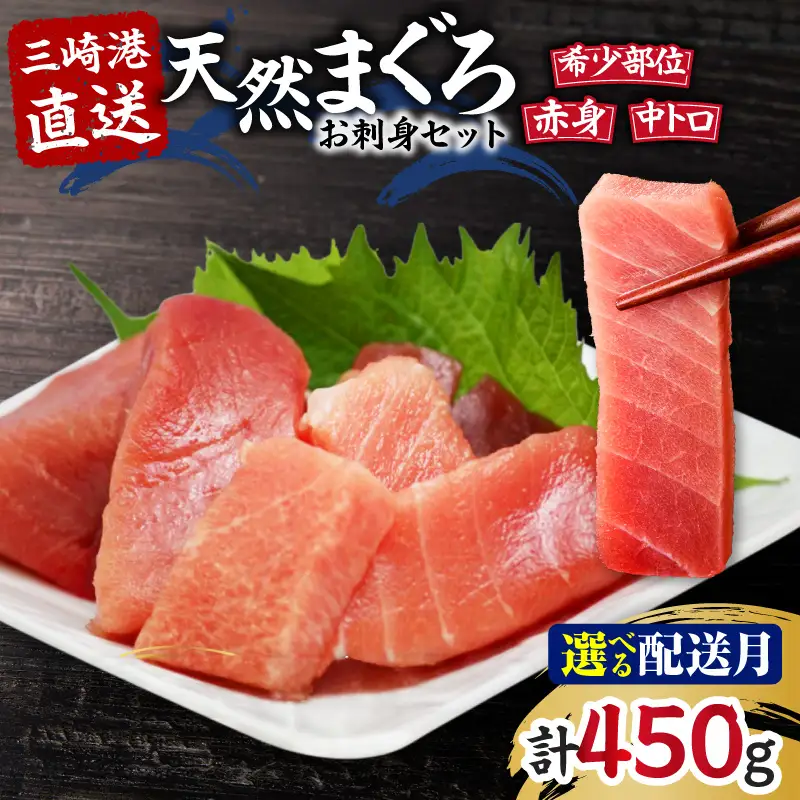 ＜選べる配送月＞【 三崎港 直送 】天然マグロ お刺身 セット （ 中トロ 赤身 ・ 希少部位 ） M005-035 冷凍 マグロ