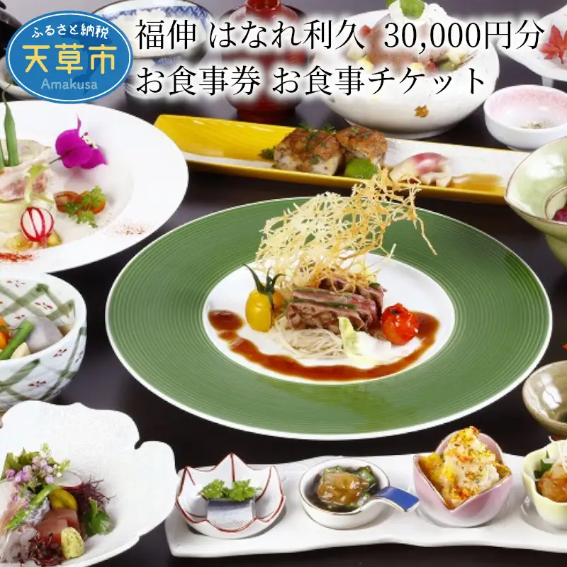 S087-005_福伸 はなれ利久 30.000円分 お食事券 お食事チケット / 福伸 はなれ利久 お食事券 チケット