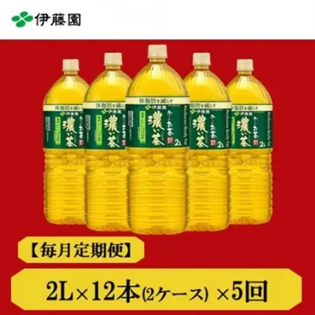 【毎月定期便】おーいお茶濃い茶2L　12本全5回【4073705】