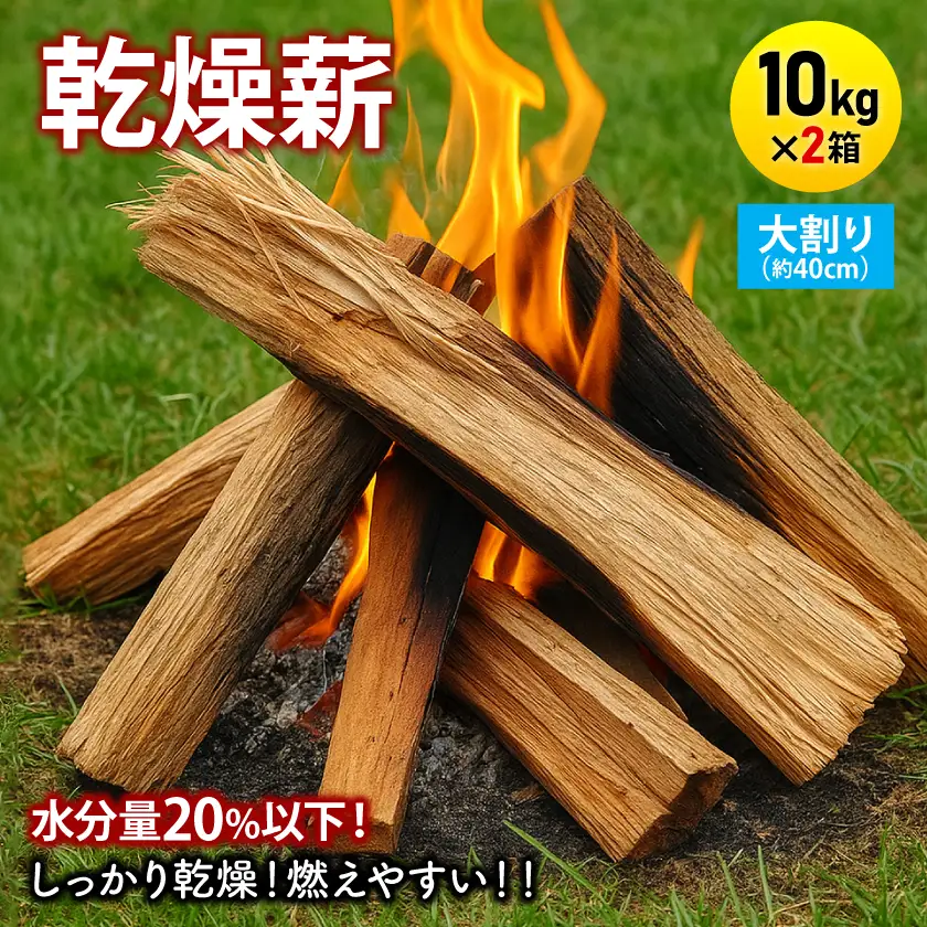 乾燥薪　キャンプ用 10kg×2箱　水分量20%以下しっかり乾燥　大割(約40cm)広葉樹ミックス【1667407】
