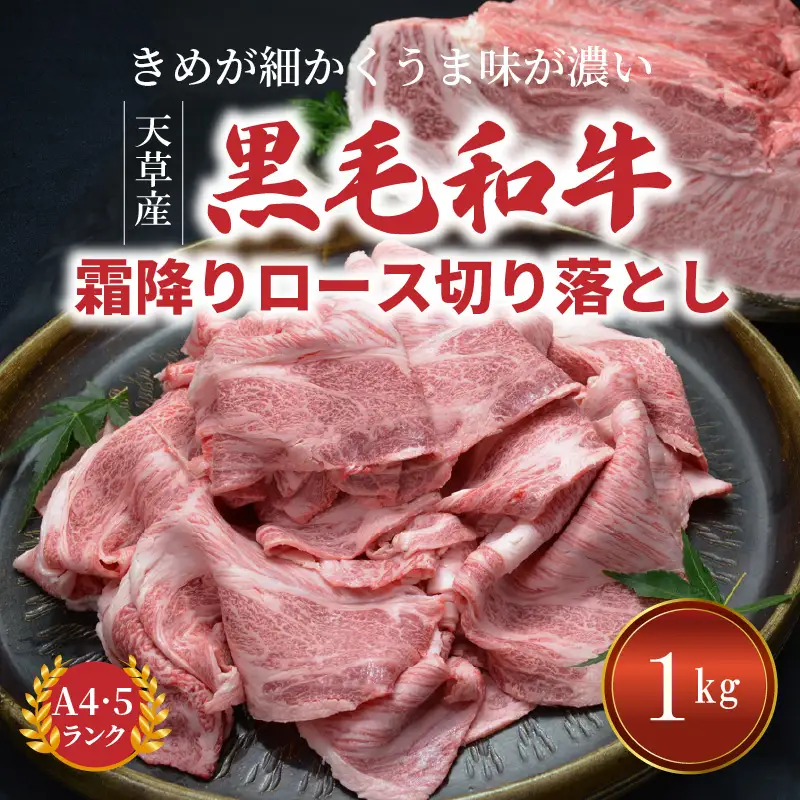 S001-018A_熊本県天草産 黒毛和牛 霜降りロース切り落とし 1kg / 黒毛和牛 牛肉 肉 切り落とし