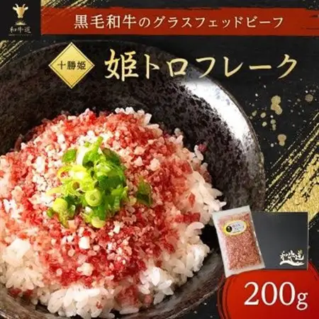 【毎月定期便】ブランド和牛「十勝姫」姫トロフレーク 200g 黒毛和牛 グラスフェッドビーフ全12回【配送不可地域：離島】【4071614】